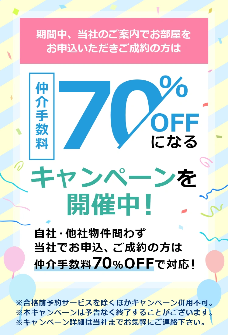 仲介手数料キャンペーン｜多摩市の学生向け賃貸物件ならアイワリビング 